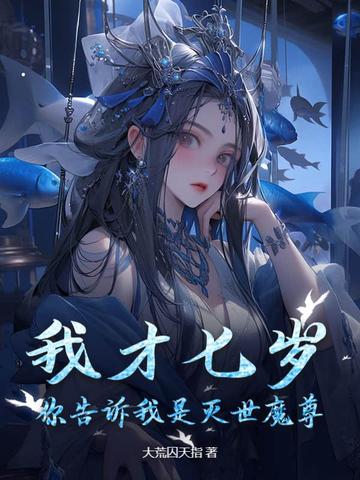 我才七岁你告诉我是灭世魔尊