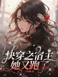 快穿之唯你是我的心之所向