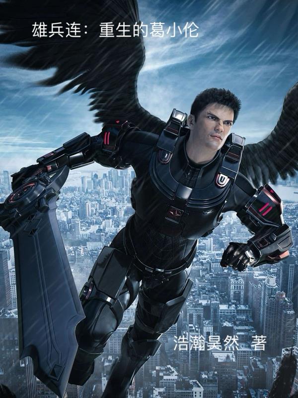 雄兵连重生的葛小伦